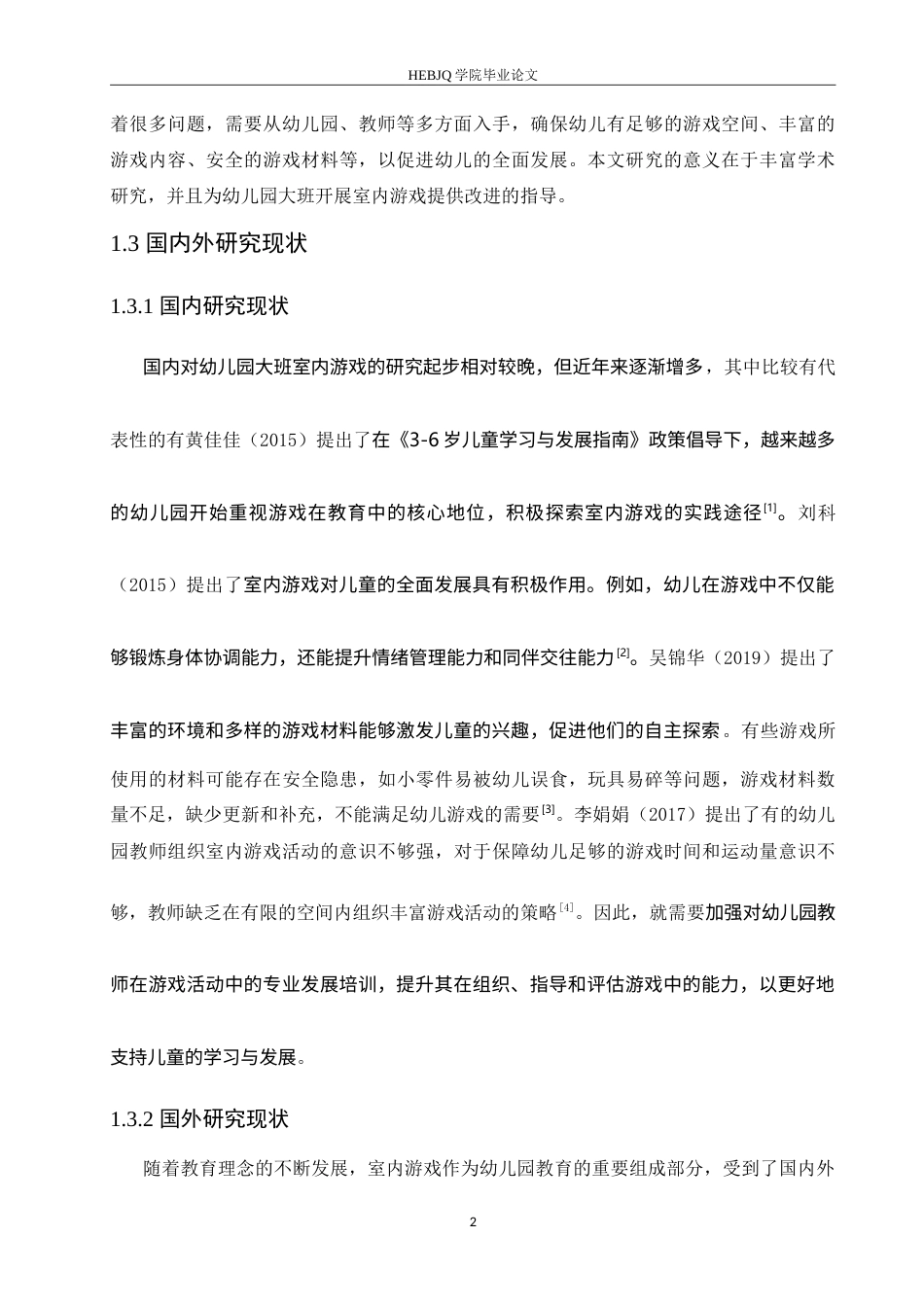 25年CH学前教育-大班幼儿室内游戏活动中存在的问题及对策-约14954字符.doc_第7页