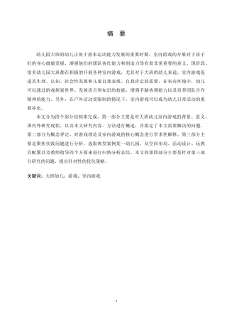 25年CH学前教育-大班幼儿室内游戏活动中存在的问题及对策-约14954字符.doc