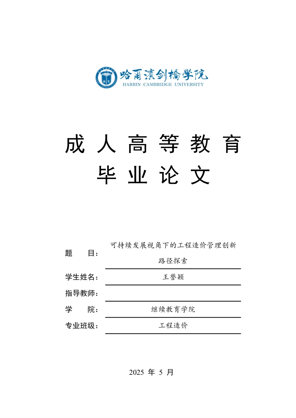 25年CH 可持续发展视角下的工程造价管理创新-成教.pdf_第1页