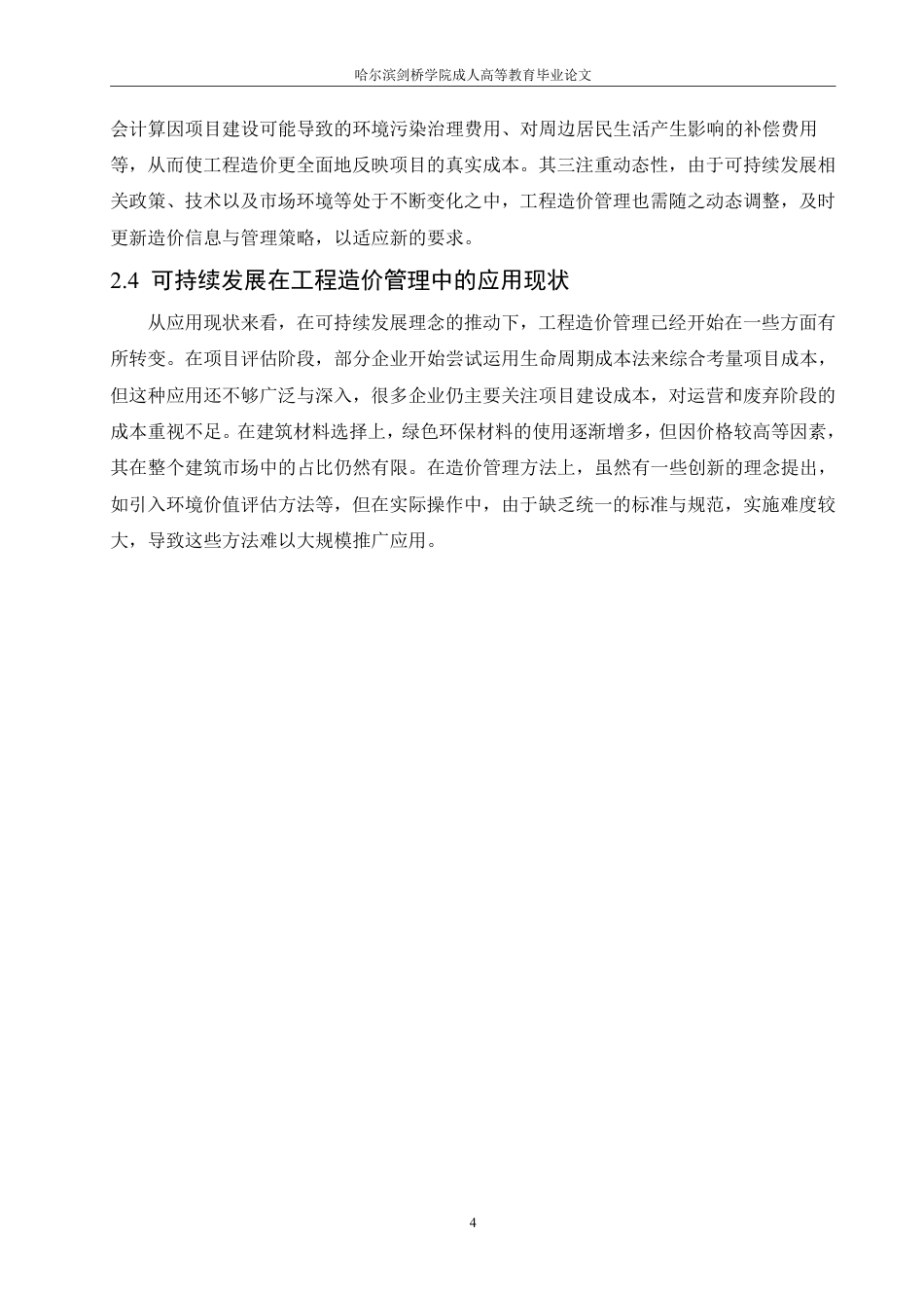 25年CH 可持续发展视角下的工程造价管理创新-成教.pdf_第10页