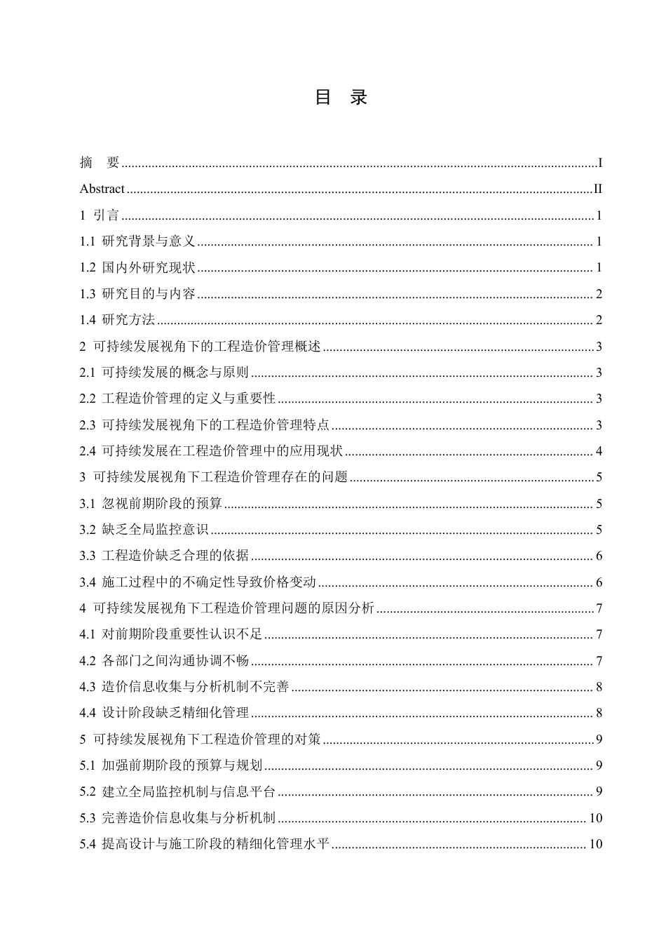 25年CH 可持续发展视角下的工程造价管理创新-成教.pdf_第5页