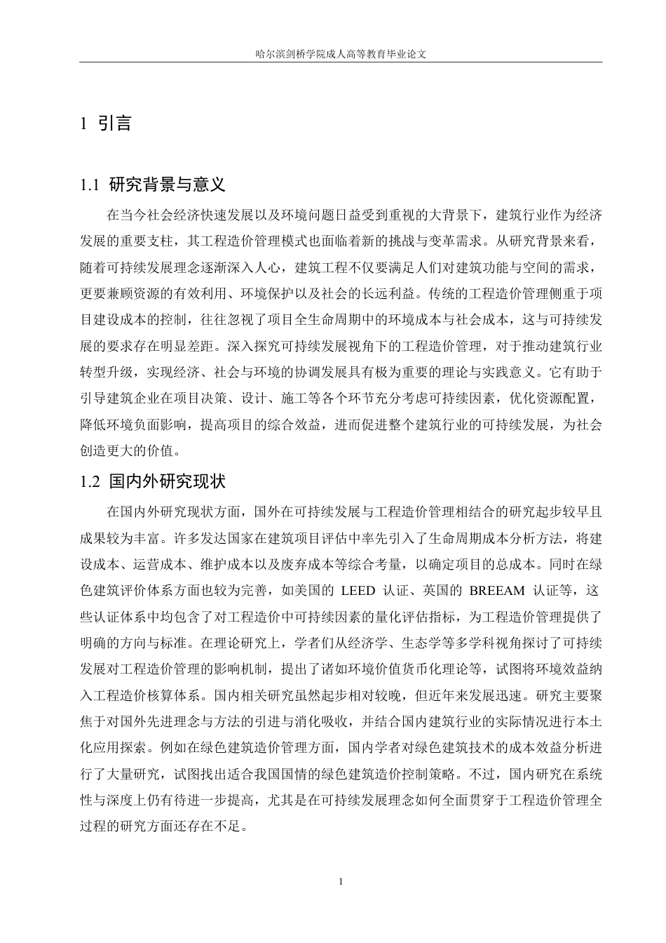 25年CH 可持续发展视角下的工程造价管理创新-成教.pdf_第7页