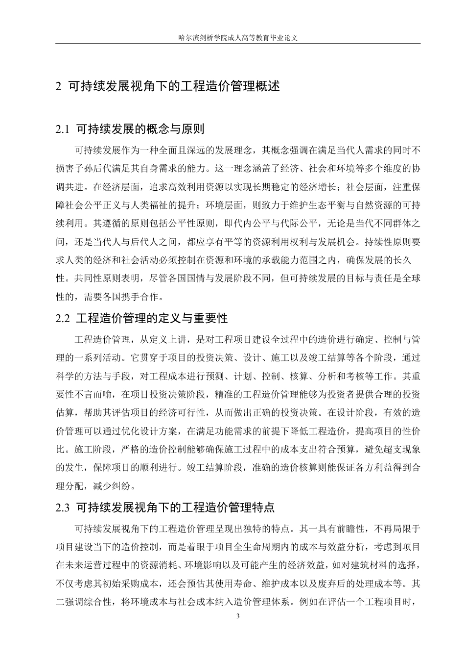 25年CH 可持续发展视角下的工程造价管理创新-成教.pdf_第9页