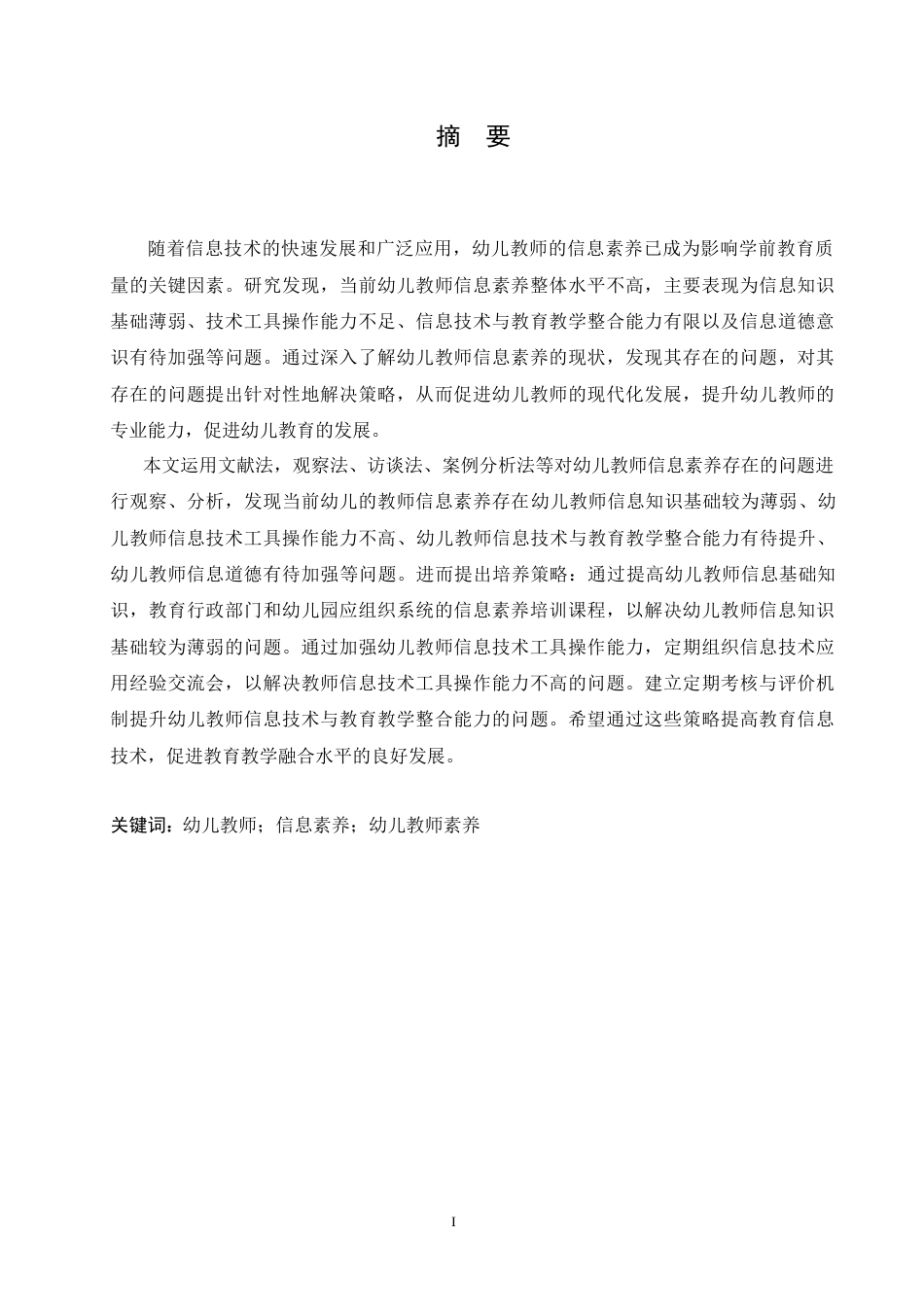 25年CH学前教育 幼儿教师信息素养存在的问题及解决策略(1).doc_第1页