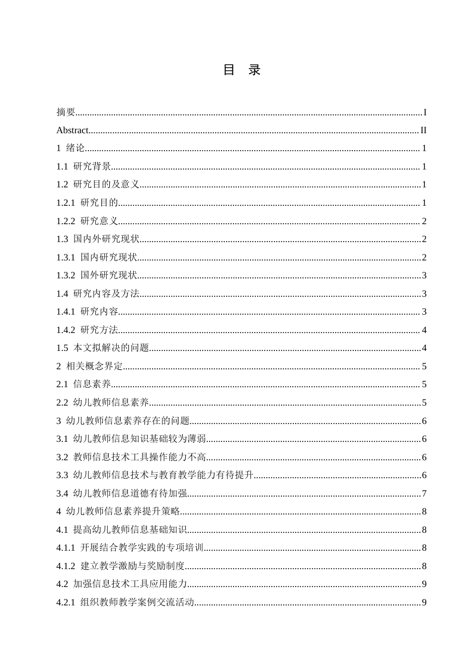 25年CH学前教育 幼儿教师信息素养存在的问题及解决策略(1).doc_第3页