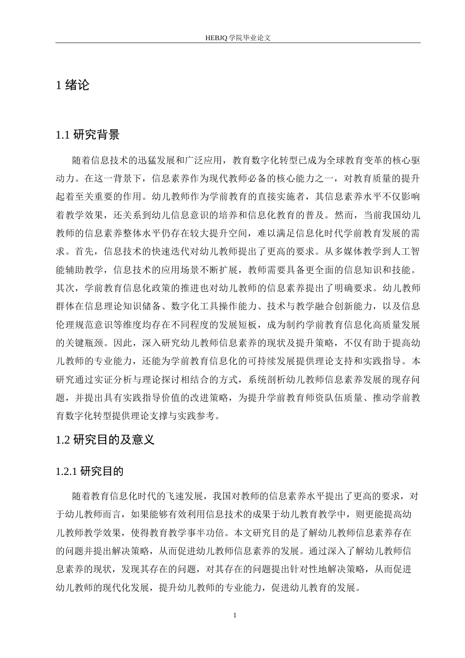 25年CH学前教育 幼儿教师信息素养存在的问题及解决策略(1).doc_第5页