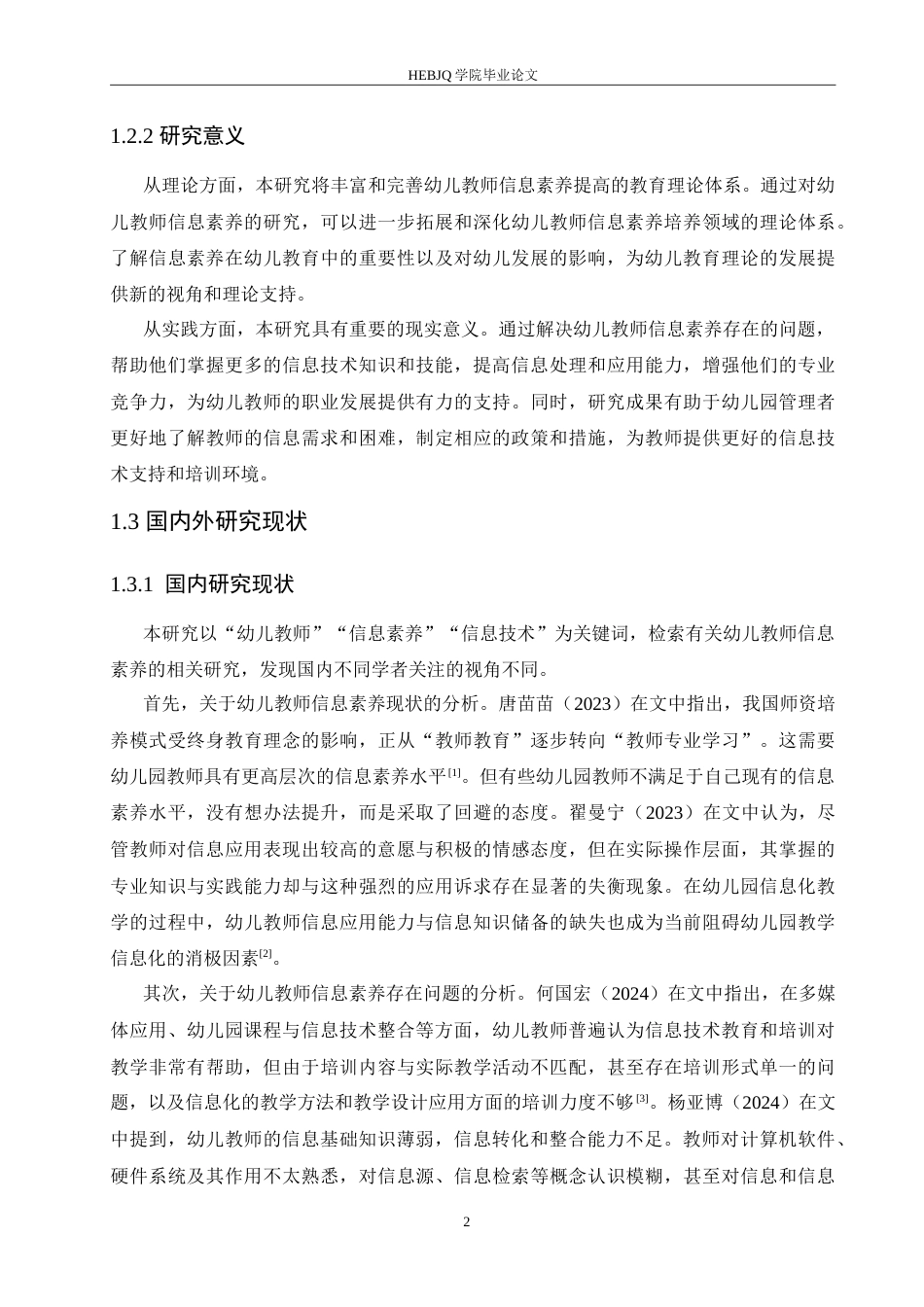 25年CH学前教育 幼儿教师信息素养存在的问题及解决策略(1).doc_第6页