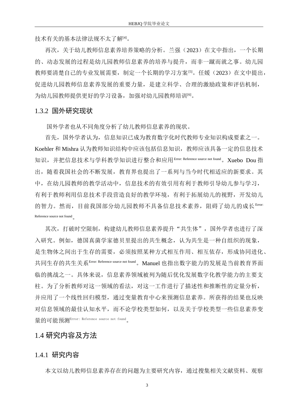 25年CH学前教育 幼儿教师信息素养存在的问题及解决策略(1).doc_第7页