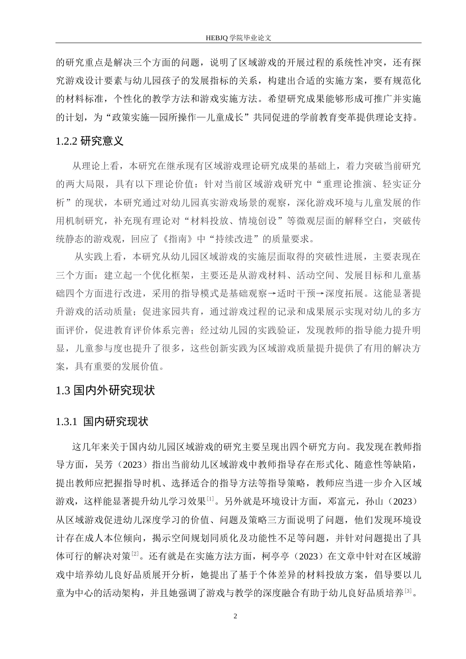 25年CH学前教育  幼儿园区域游戏的实施策略探究-以小小艺术家为例.doc_第7页