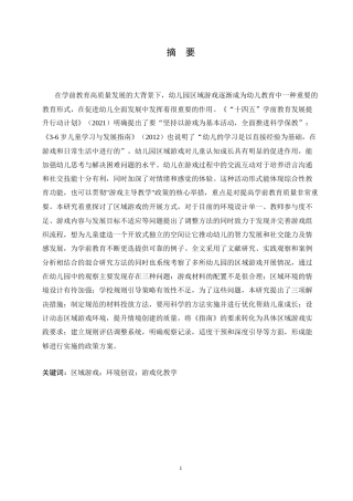 25年CH学前教育  幼儿园区域游戏的实施策略探究-以小小艺术家为例.doc