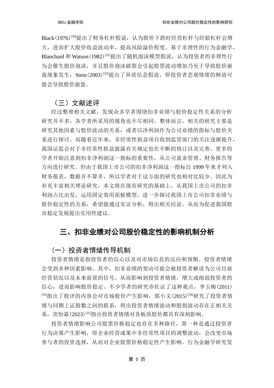 25年CH金融学 关键词：扣非业绩；股价稳定性；固定效应面板模型终稿-约17719字符.docx_第10页