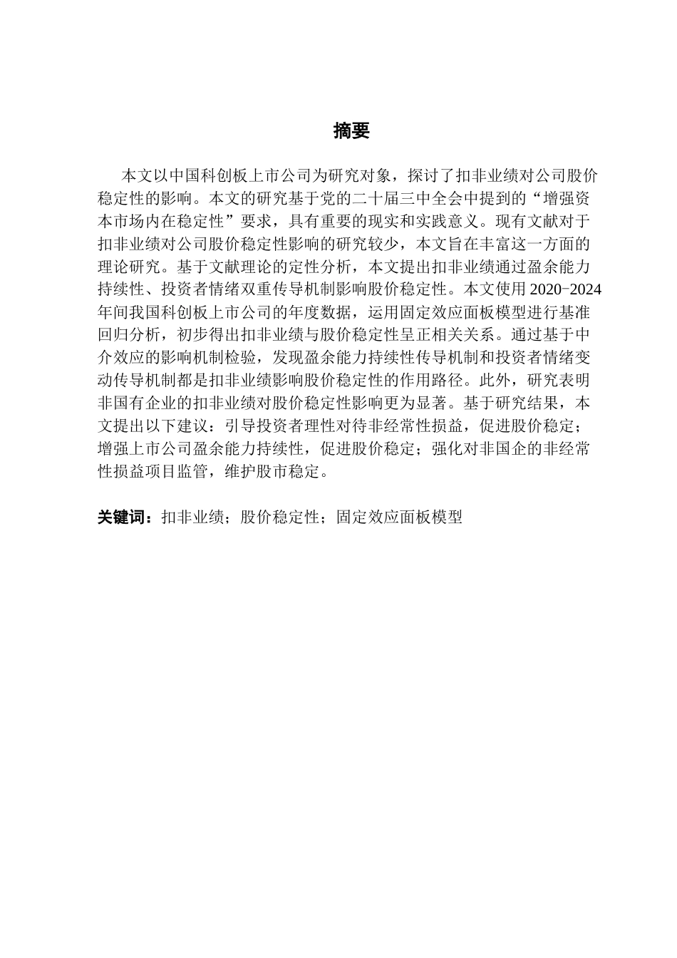 25年CH金融学 关键词：扣非业绩；股价稳定性；固定效应面板模型终稿-约17719字符.docx_第2页