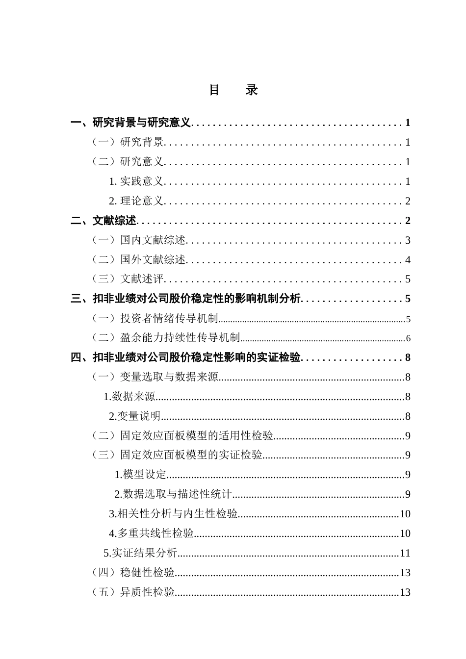 25年CH金融学 关键词：扣非业绩；股价稳定性；固定效应面板模型终稿-约17719字符.docx_第4页