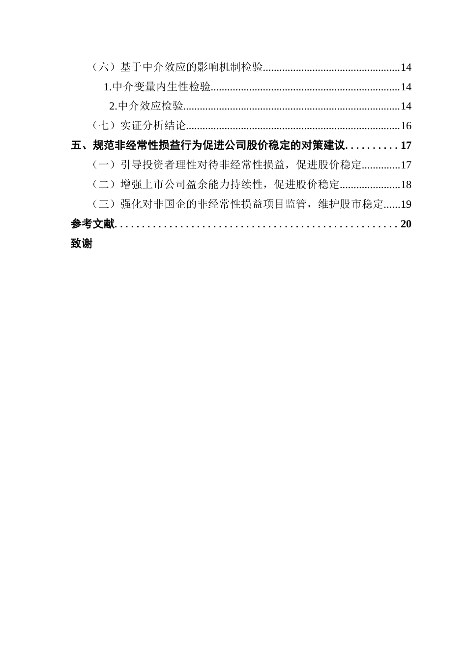 25年CH金融学 关键词：扣非业绩；股价稳定性；固定效应面板模型终稿-约17719字符.docx_第5页