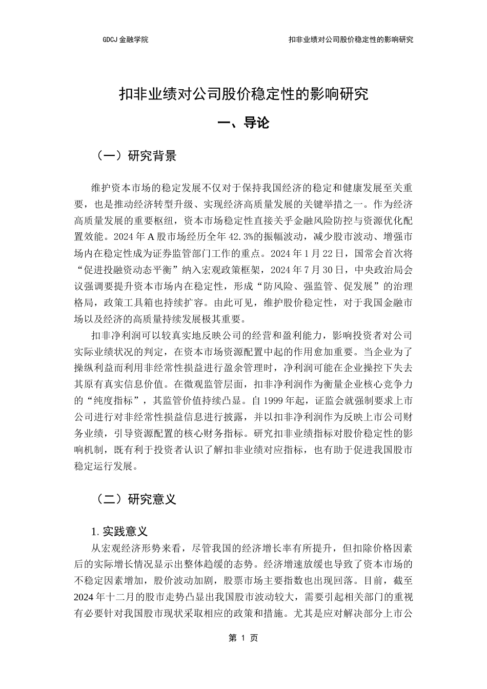 25年CH金融学 关键词：扣非业绩；股价稳定性；固定效应面板模型终稿-约17719字符.docx_第6页