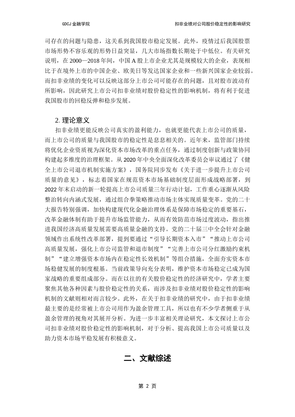 25年CH金融学 关键词：扣非业绩；股价稳定性；固定效应面板模型终稿-约17719字符.docx_第7页