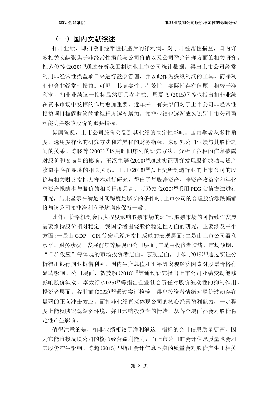 25年CH金融学 关键词：扣非业绩；股价稳定性；固定效应面板模型终稿-约17719字符.docx_第8页