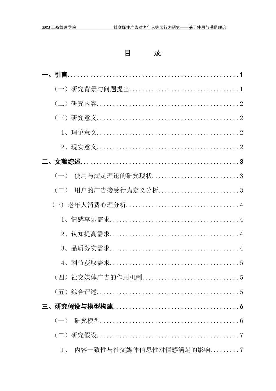 25年CH工商管理 社交媒体广告对老年人购买行为研究-基于使用与满足理论视角终稿-约14385字符.docx_第3页