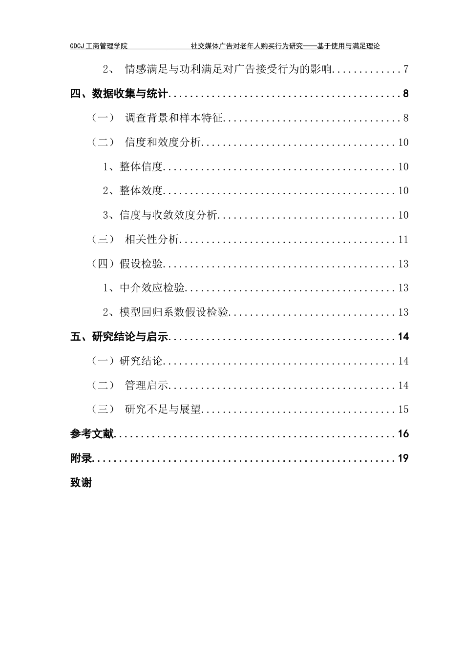 25年CH工商管理 社交媒体广告对老年人购买行为研究-基于使用与满足理论视角终稿-约14385字符.docx_第4页