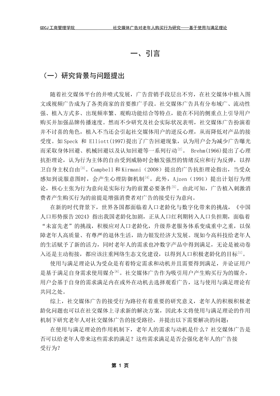 25年CH工商管理 社交媒体广告对老年人购买行为研究-基于使用与满足理论视角终稿-约14385字符.docx_第5页