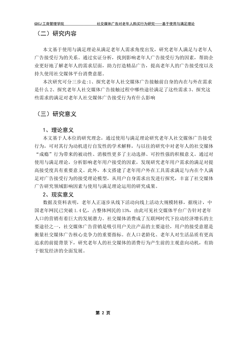 25年CH工商管理 社交媒体广告对老年人购买行为研究-基于使用与满足理论视角终稿-约14385字符.docx_第6页