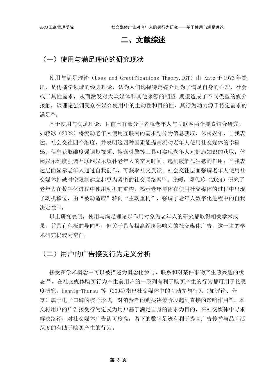 25年CH工商管理 社交媒体广告对老年人购买行为研究-基于使用与满足理论视角终稿-约14385字符.docx_第7页