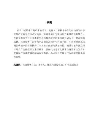 25年CH工商管理 社交媒体广告对老年人购买行为研究-基于使用与满足理论视角终稿-约14385字符.docx