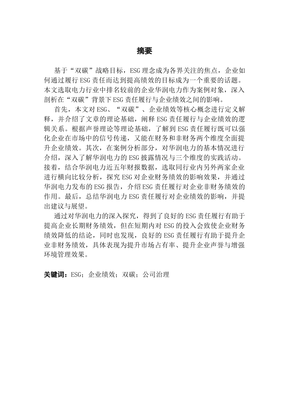25年CH财务管理 “双碳”背景下ESG责任履行对企业绩效的影响研究-以华润电力为例终稿-约17172字符.docx_第2页