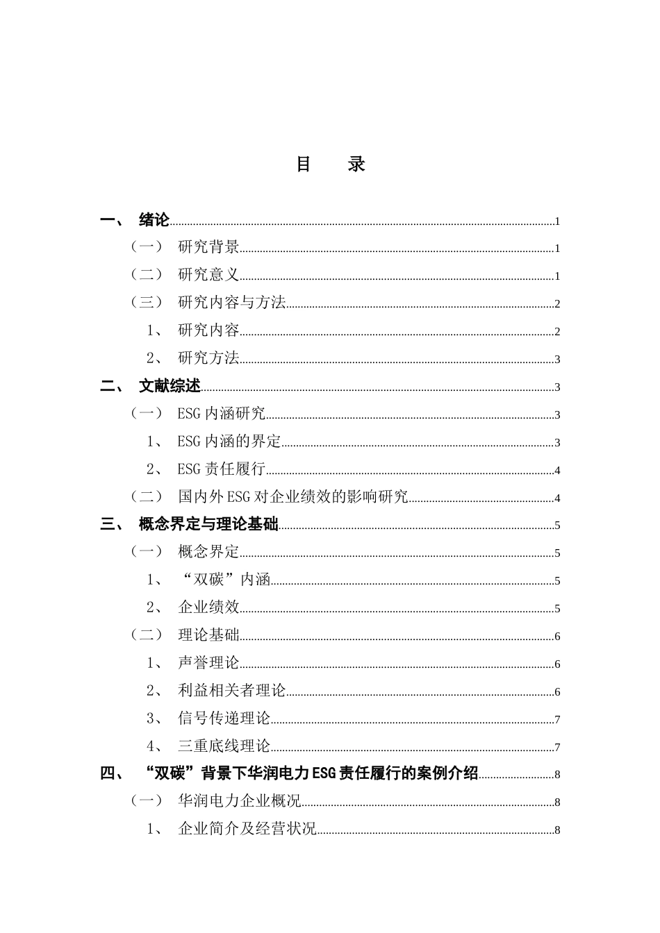25年CH财务管理 “双碳”背景下ESG责任履行对企业绩效的影响研究-以华润电力为例终稿-约17172字符.docx_第4页
