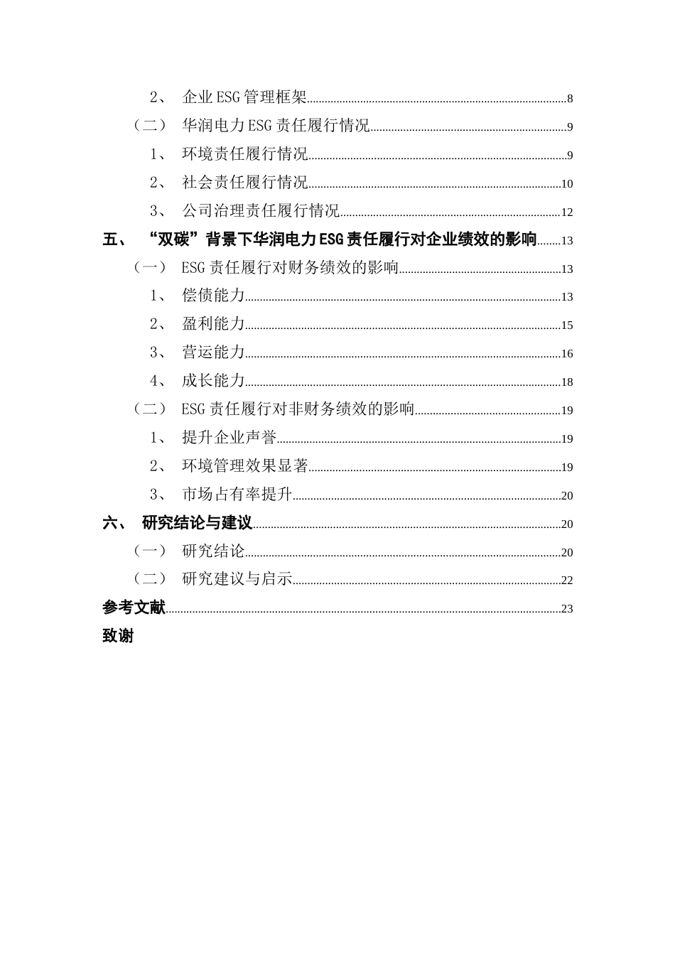 25年CH财务管理 “双碳”背景下ESG责任履行对企业绩效的影响研究-以华润电力为例终稿-约17172字符.docx_第5页