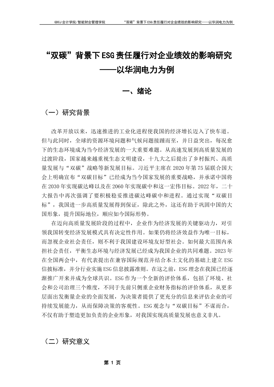 25年CH财务管理 “双碳”背景下ESG责任履行对企业绩效的影响研究-以华润电力为例终稿-约17172字符.docx_第6页