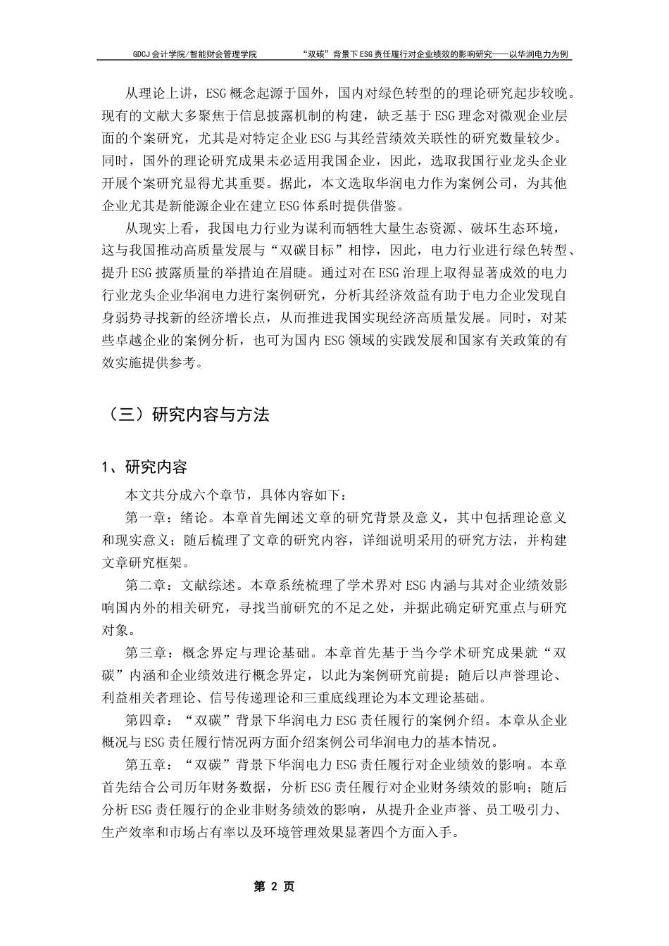 25年CH财务管理 “双碳”背景下ESG责任履行对企业绩效的影响研究-以华润电力为例终稿-约17172字符.docx_第7页