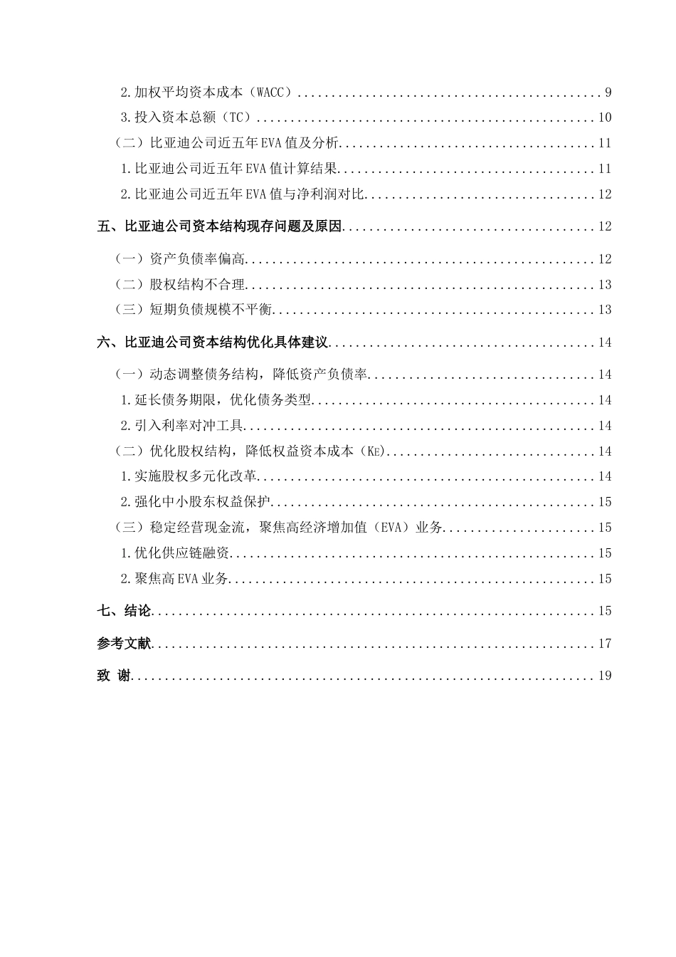 25年CH财务管理 基于EVA理论对比亚迪公司资本结构优化研究终稿-约15772字符.docx_第2页