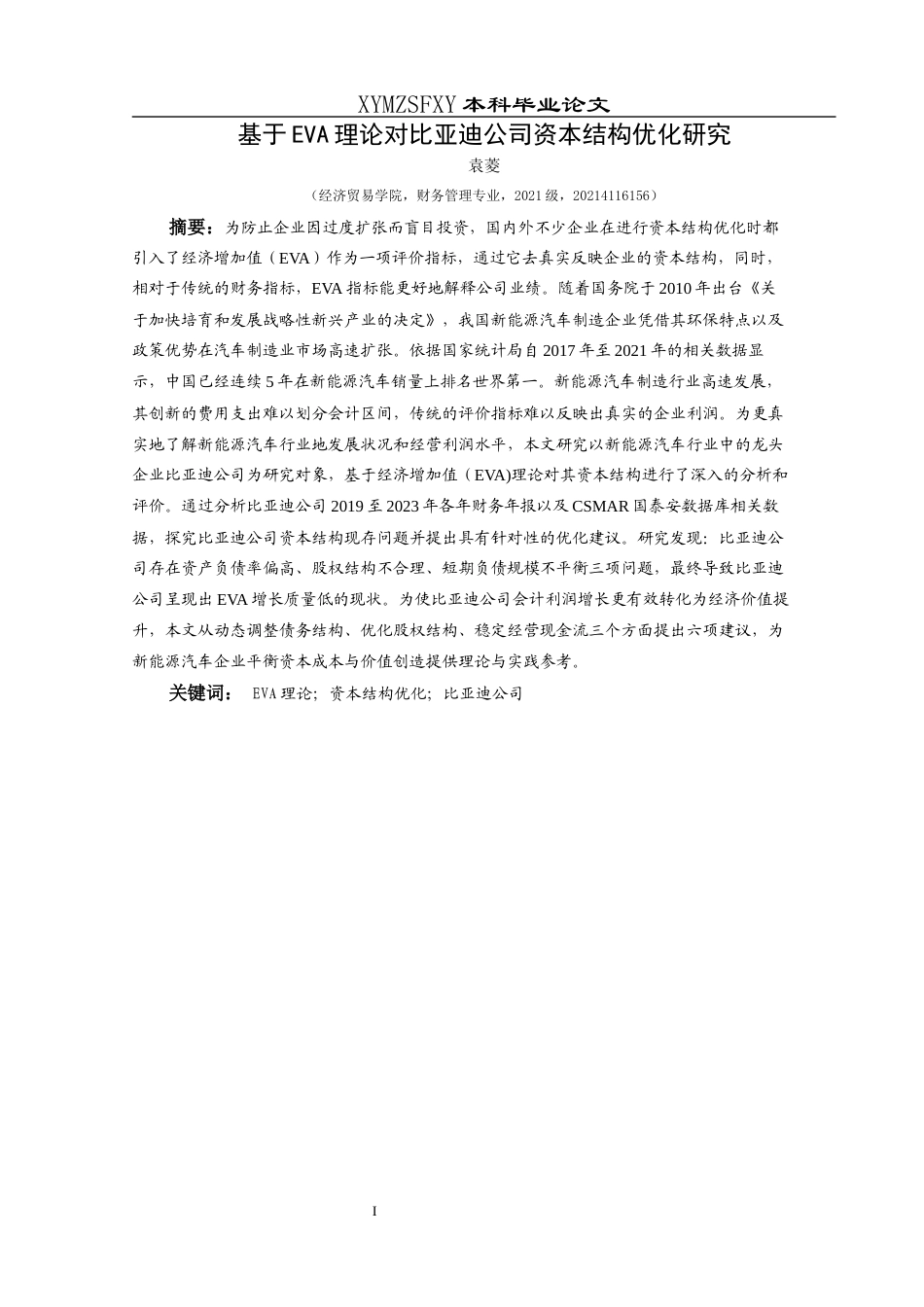 25年CH财务管理 基于EVA理论对比亚迪公司资本结构优化研究终稿-约15772字符.docx_第3页