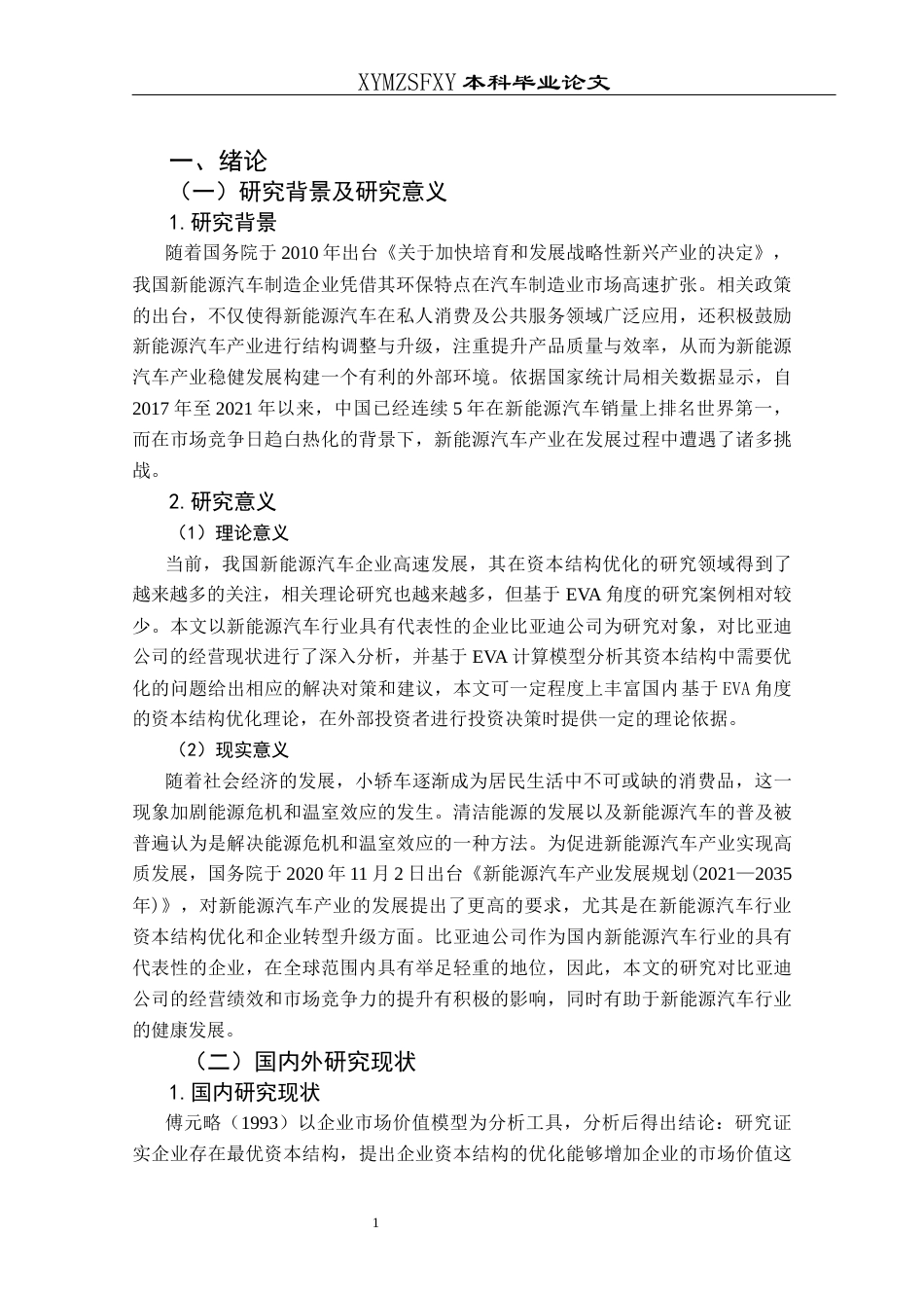 25年CH财务管理 基于EVA理论对比亚迪公司资本结构优化研究终稿-约15772字符.docx_第5页