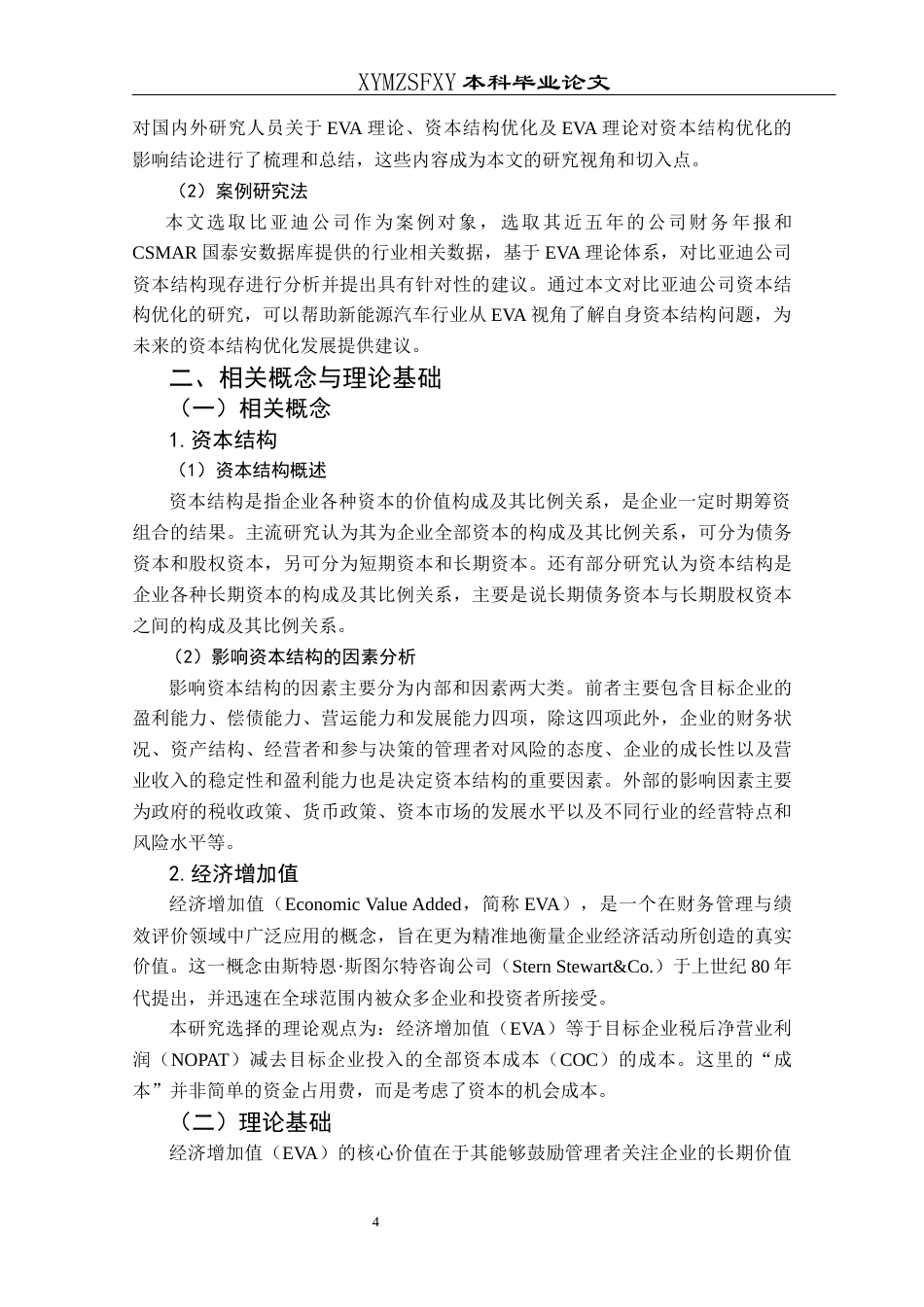 25年CH财务管理 基于EVA理论对比亚迪公司资本结构优化研究终稿-约15772字符.docx_第8页