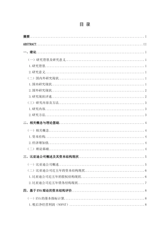 25年CH财务管理 基于EVA理论对比亚迪公司资本结构优化研究终稿-约15772字符.docx