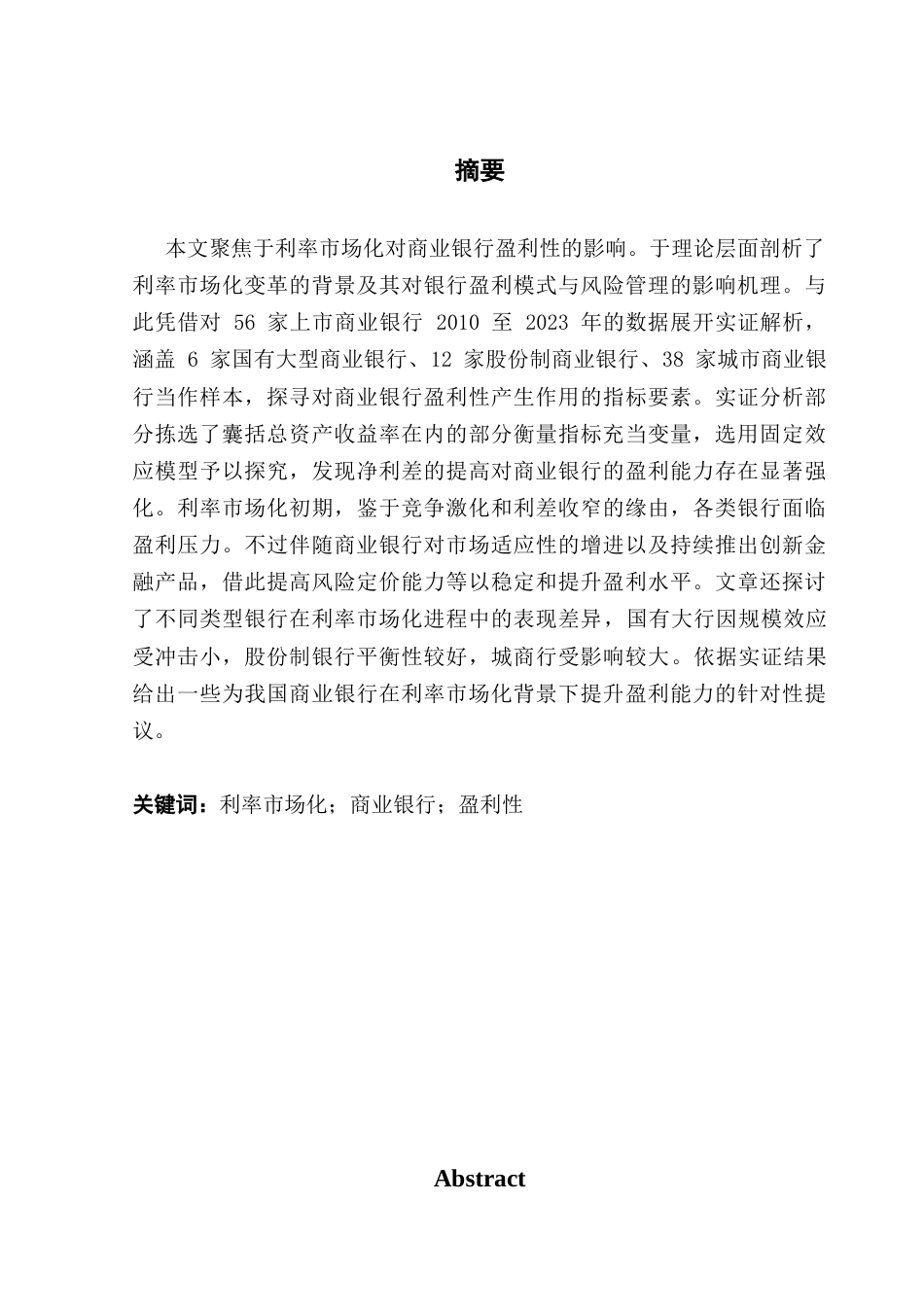 25年CH金融学 关键词：利率市场化；商业银行；盈利性终稿-约13522字符.docx_第1页