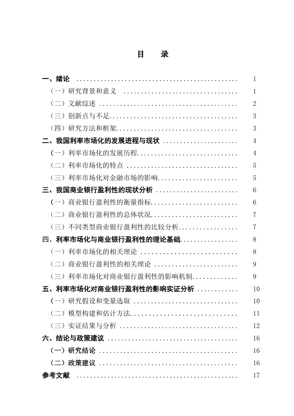 25年CH金融学 关键词：利率市场化；商业银行；盈利性终稿-约13522字符.docx_第3页