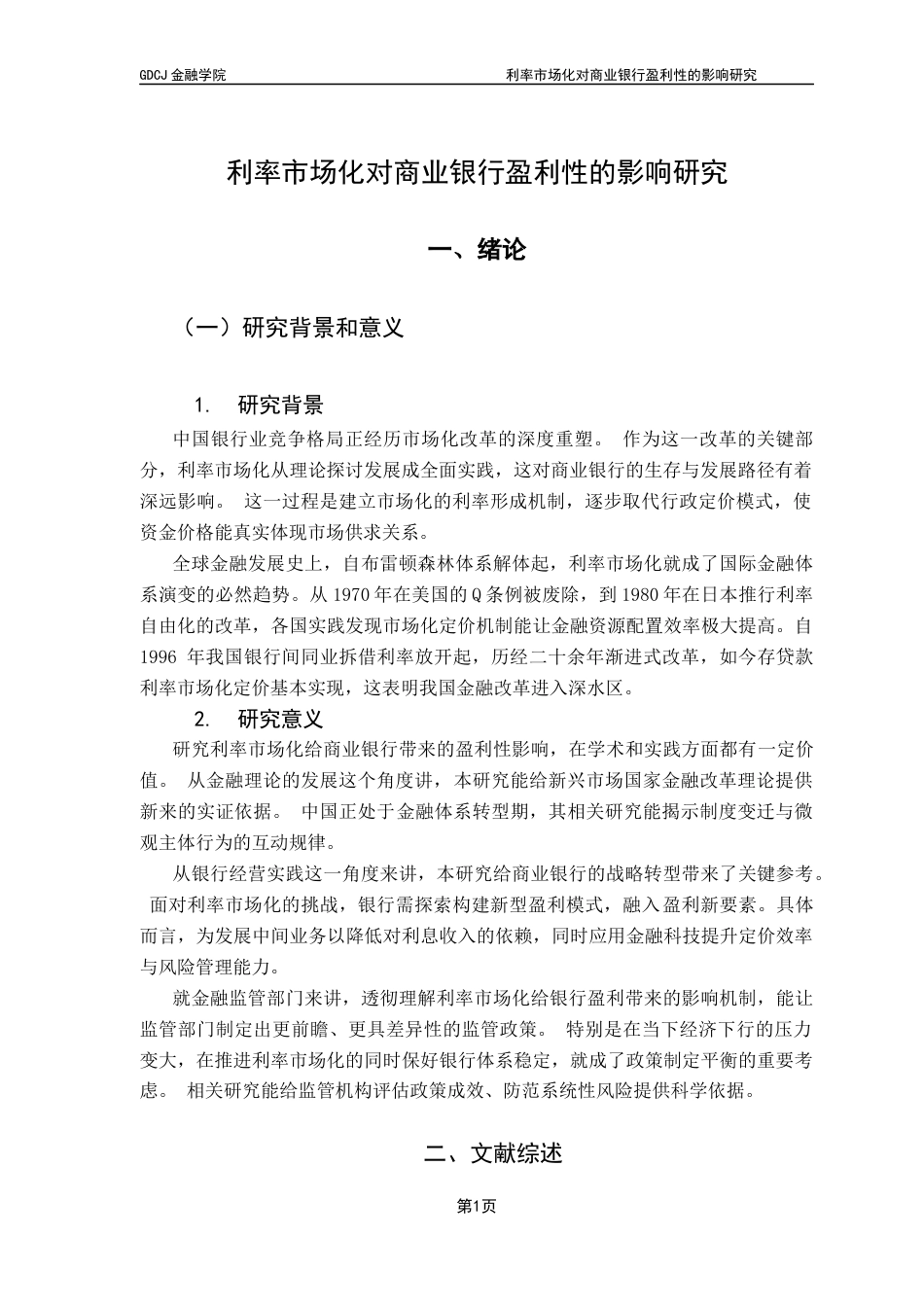25年CH金融学 关键词：利率市场化；商业银行；盈利性终稿-约13522字符.docx_第4页