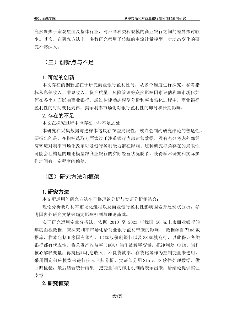25年CH金融学 关键词：利率市场化；商业银行；盈利性终稿-约13522字符.docx_第6页
