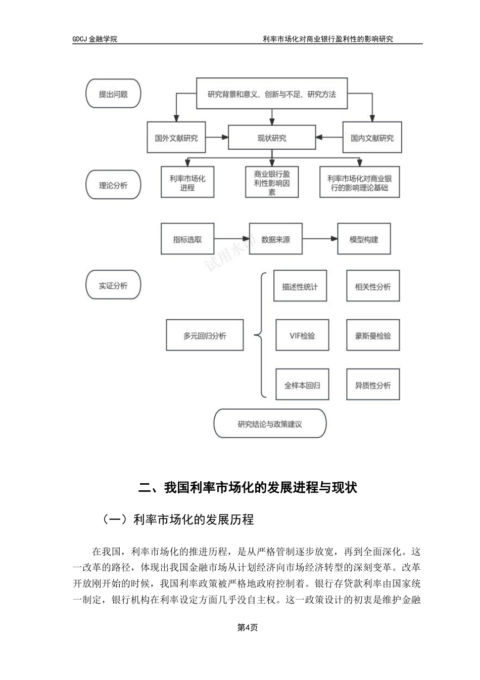 25年CH金融学 关键词：利率市场化；商业银行；盈利性终稿-约13522字符.docx_第7页