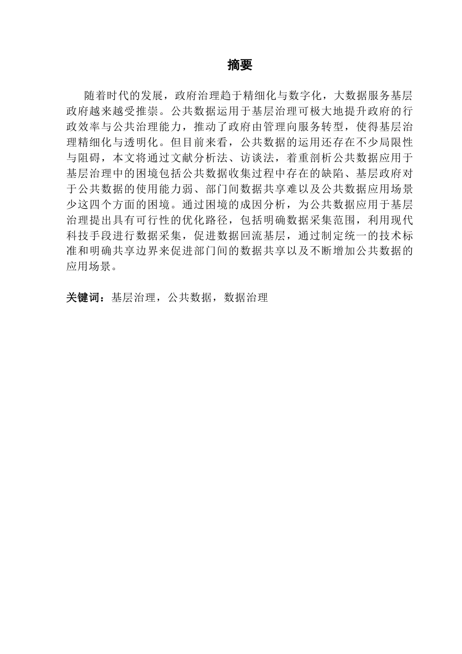 25年CH行政管理 公共数据应用于基层治理的困境与优化路径研究——以A地区为例终稿-约20323字符.docx_第2页