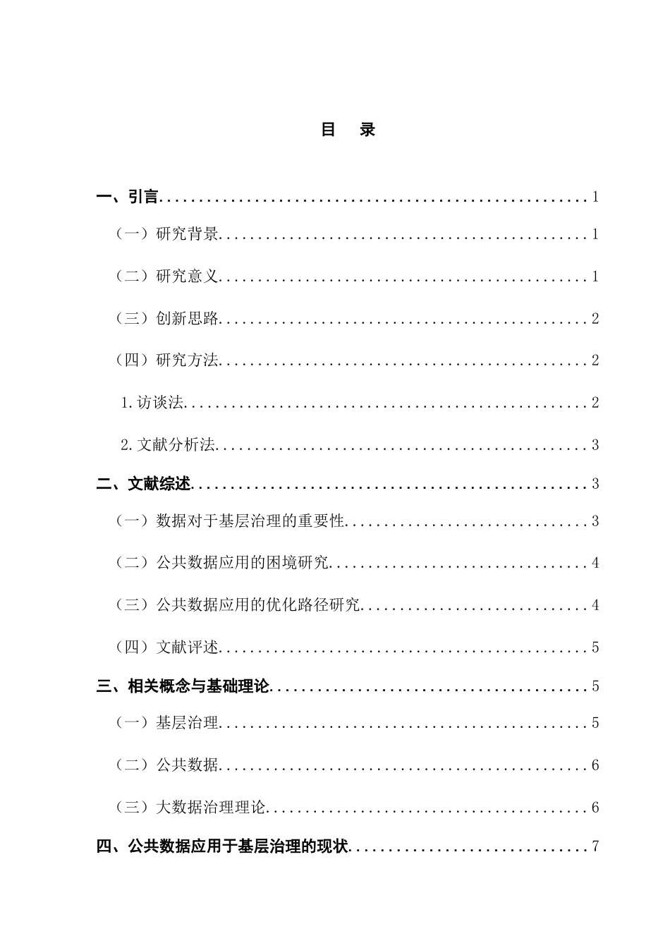 25年CH行政管理 公共数据应用于基层治理的困境与优化路径研究——以A地区为例终稿-约20323字符.docx_第4页