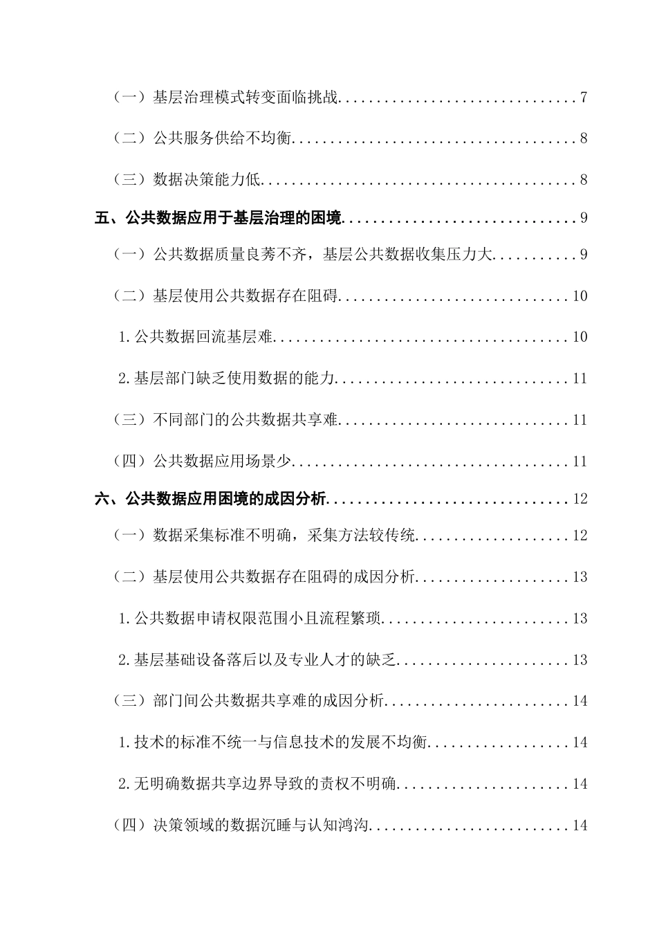 25年CH行政管理 公共数据应用于基层治理的困境与优化路径研究——以A地区为例终稿-约20323字符.docx_第5页