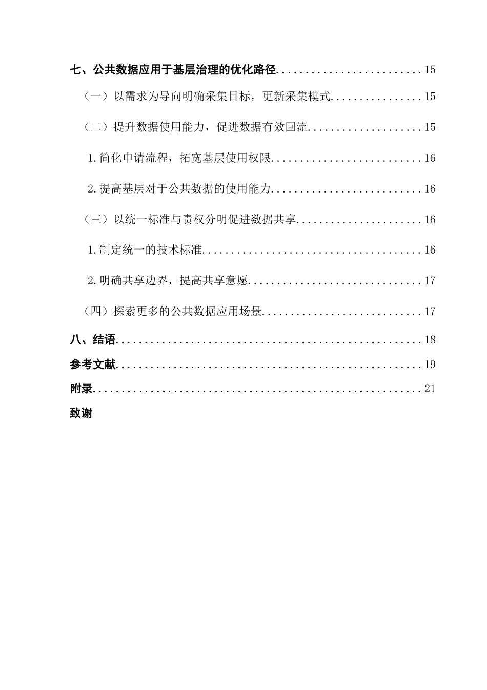 25年CH行政管理 公共数据应用于基层治理的困境与优化路径研究——以A地区为例终稿-约20323字符.docx_第6页