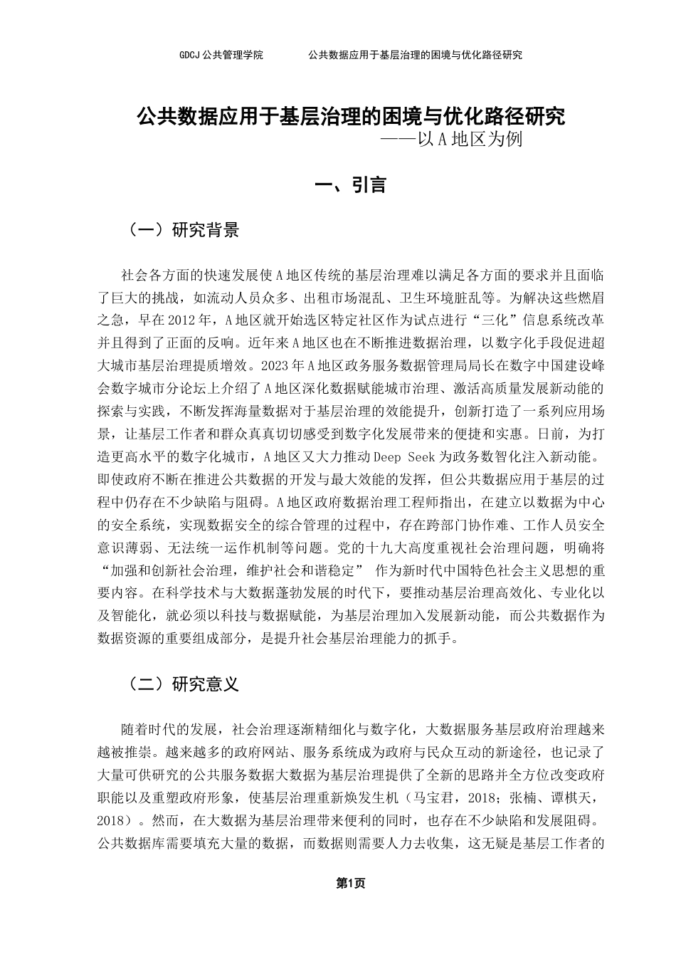 25年CH行政管理 公共数据应用于基层治理的困境与优化路径研究——以A地区为例终稿-约20323字符.docx_第7页