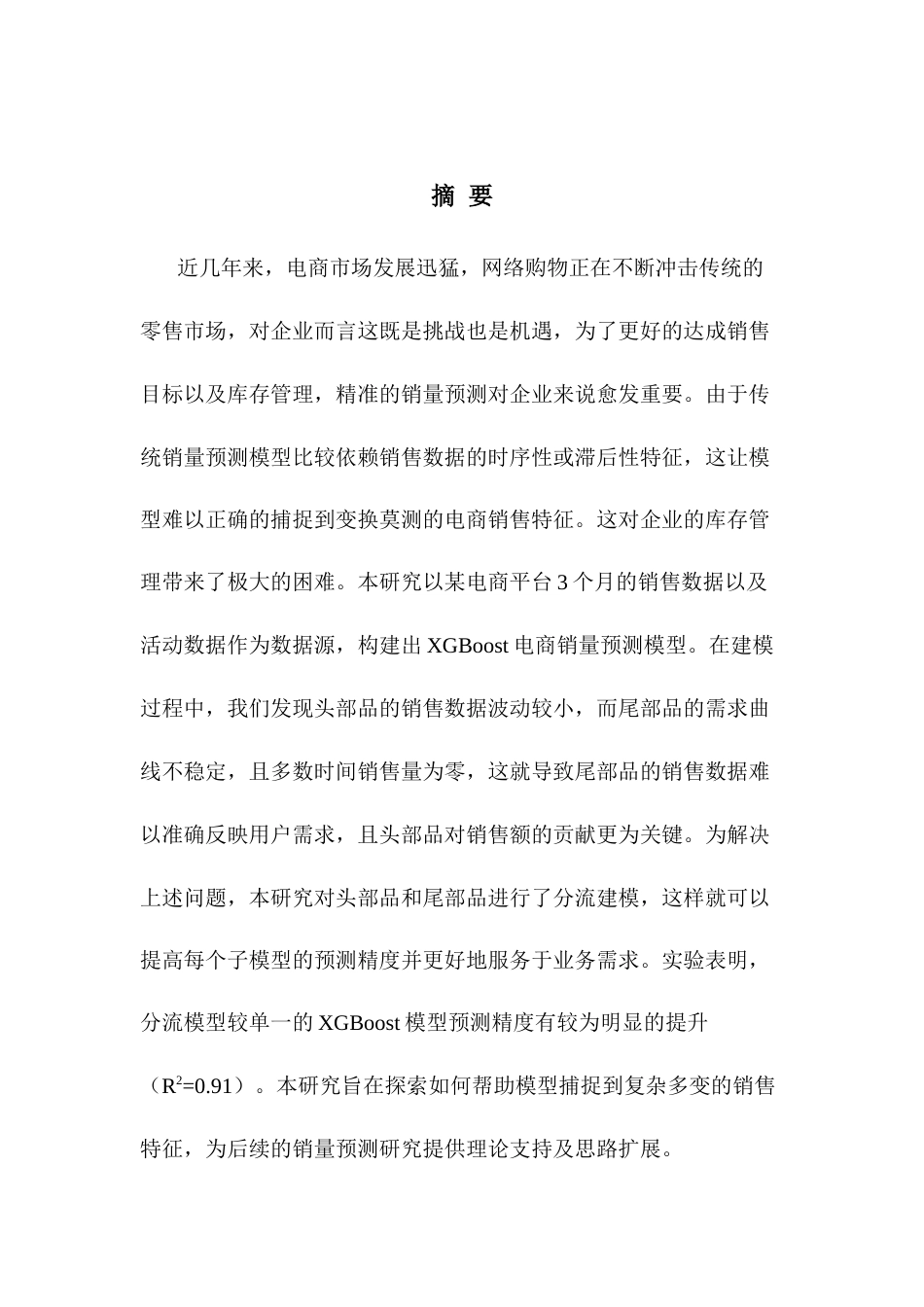 25年CH数据科学与大数据技术-基于头尾部品分流策略的XGBoost电商销量预测终稿-约12209字符.docx_第2页