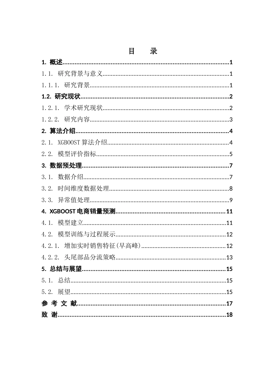 25年CH数据科学与大数据技术-基于头尾部品分流策略的XGBoost电商销量预测终稿-约12209字符.docx_第6页
