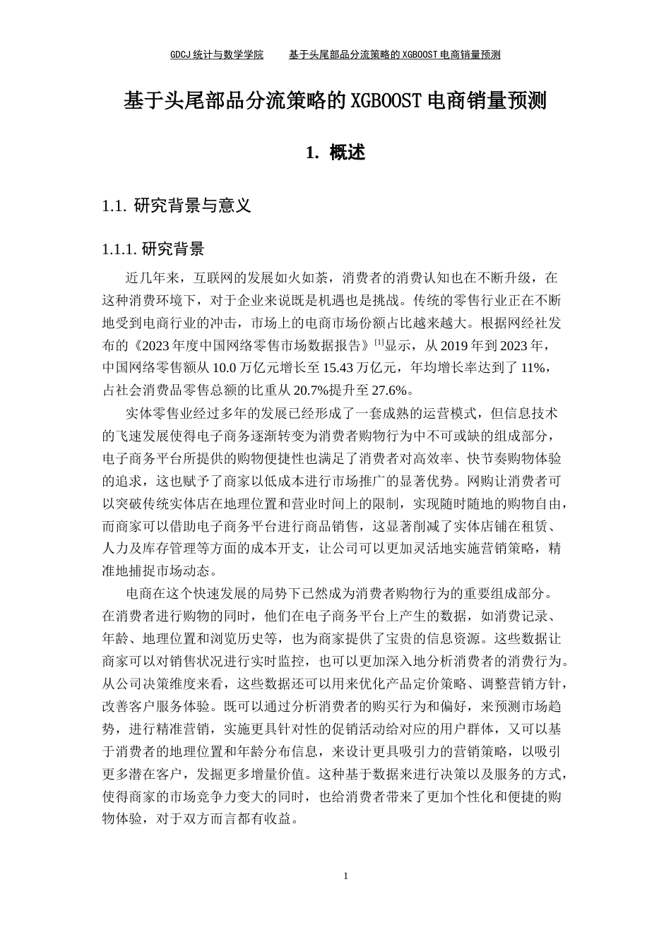 25年CH数据科学与大数据技术-基于头尾部品分流策略的XGBoost电商销量预测终稿-约12209字符.docx_第7页